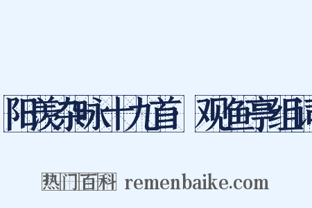 阳羡杂咏十九首·观鱼亭组词是什么意思的图片